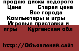 продаю диски недорого › Цена ­ 99 › Старая цена ­ 150 - Все города Компьютеры и игры » Игровые приставки и игры   . Курганская обл.